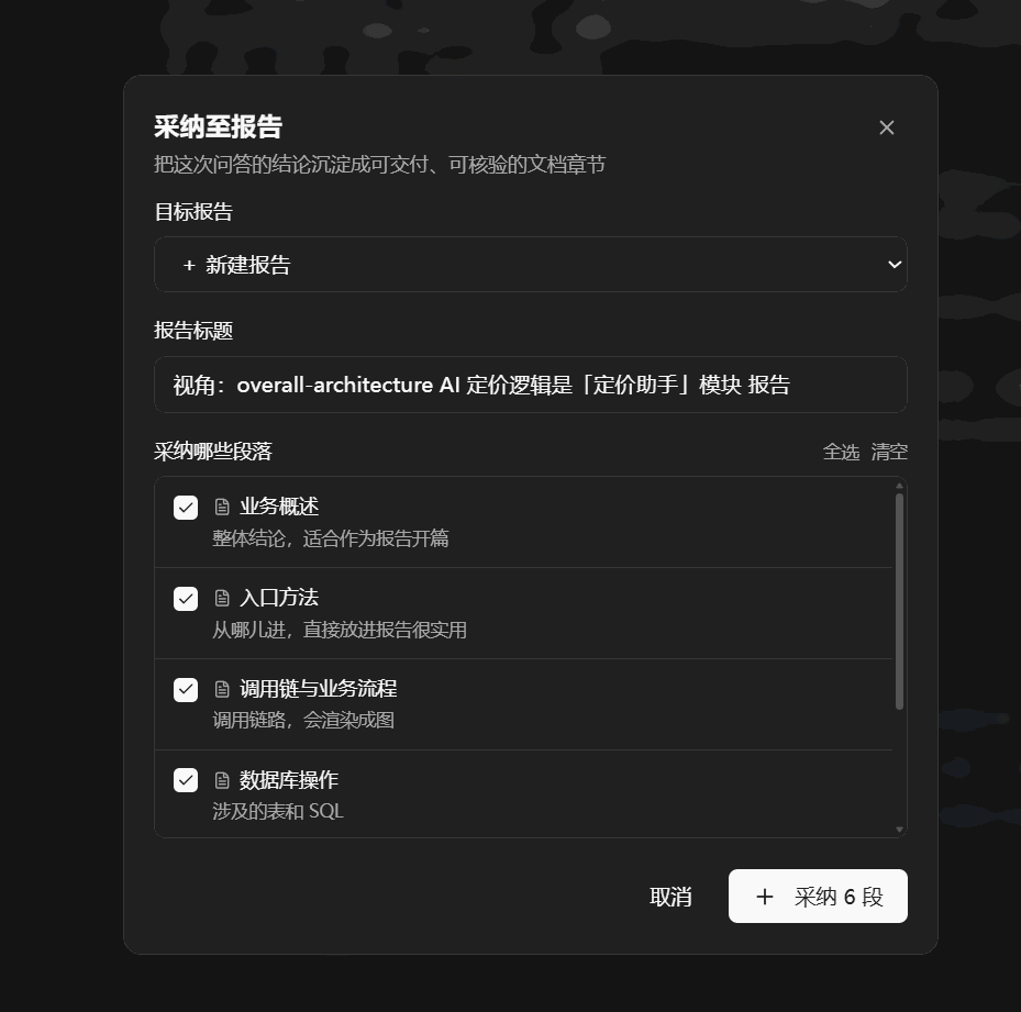 采纳至报告