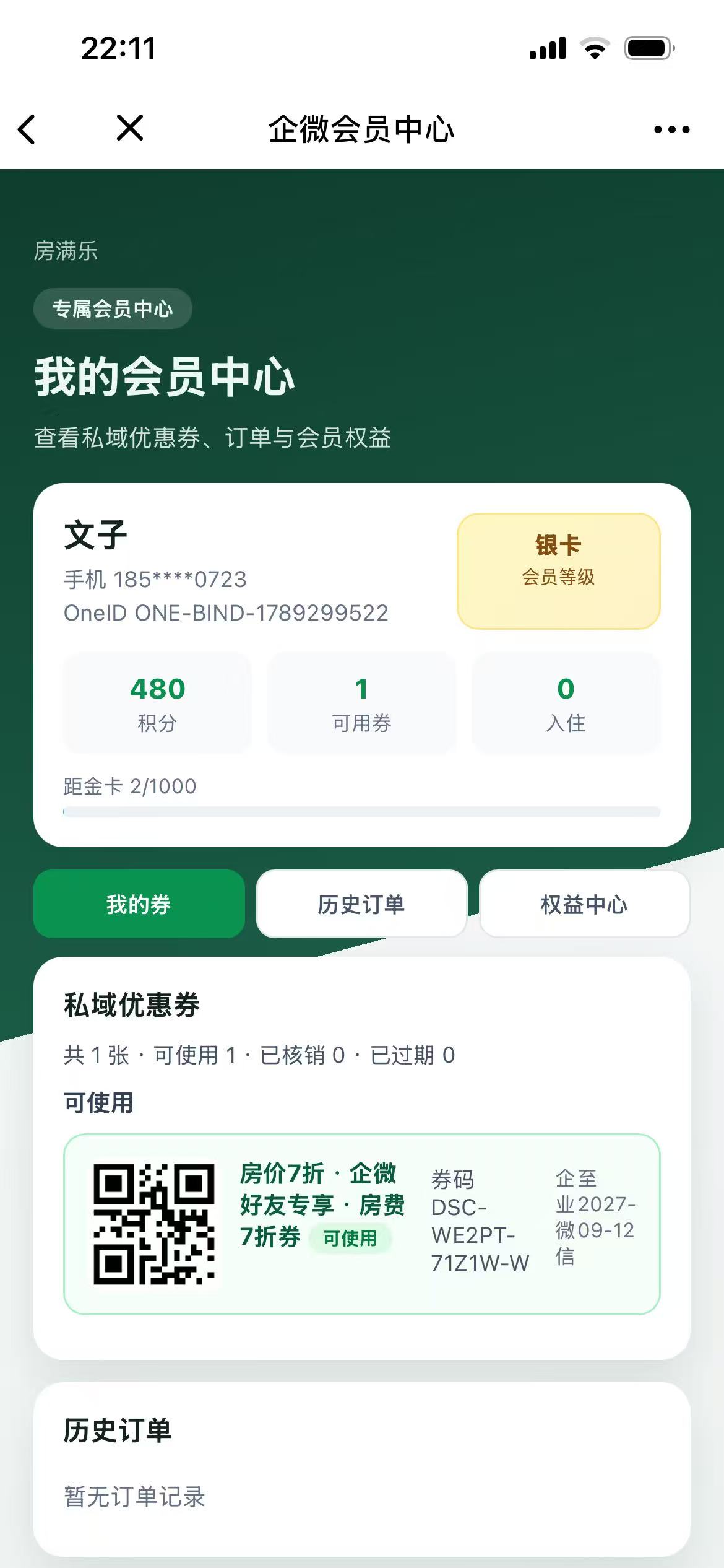 企微会员中心