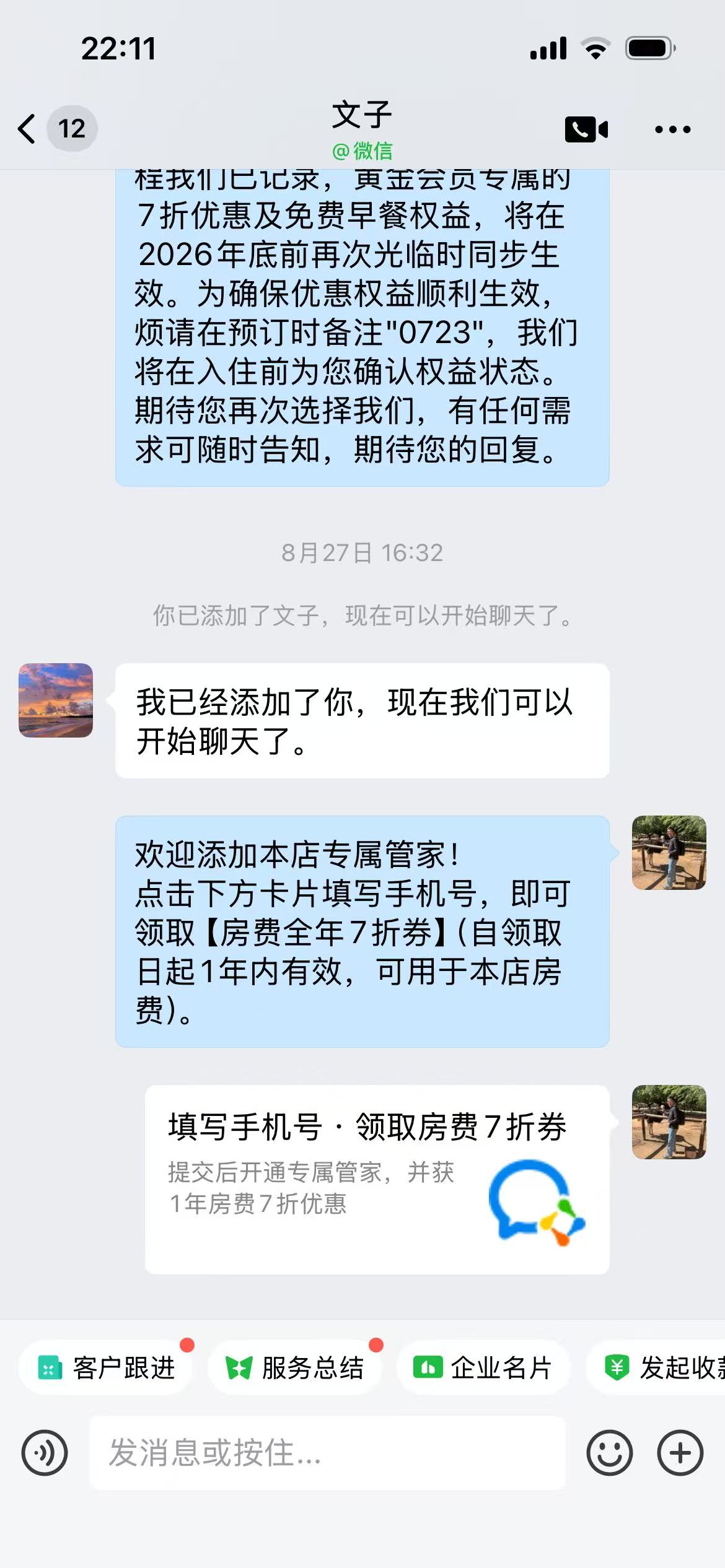 企业微信私聊引导